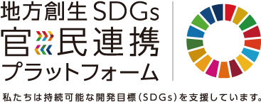 地方創生SDGs官民連携プラットフォーム ｜地方創生SDGs・地方創生SDGs官民連携プラットフォーム・「環境未来都市」構想（内閣府）