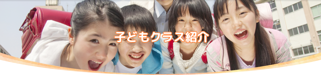 子どもクラス紹介