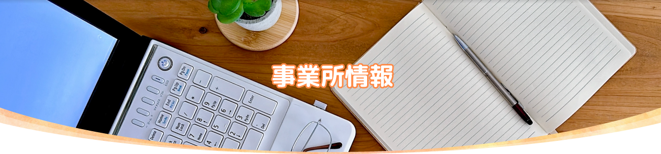 事業所情報