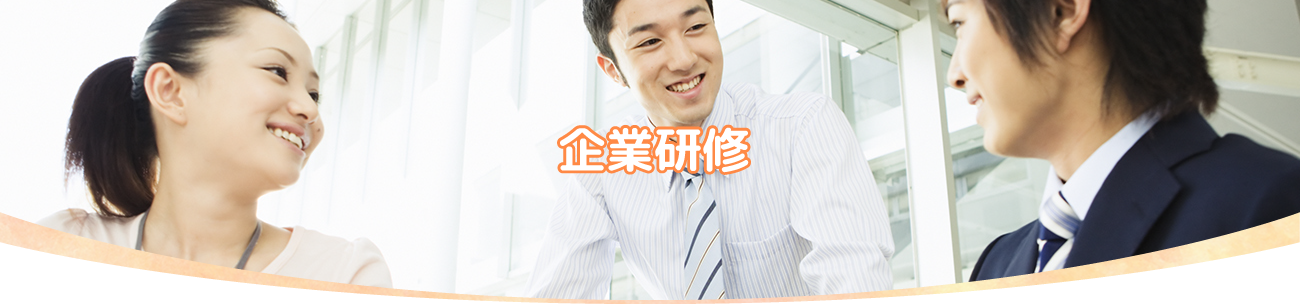 企業研修